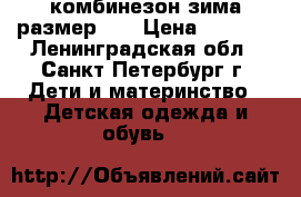 комбинезон зима размер-26 › Цена ­ 1 000 - Ленинградская обл., Санкт-Петербург г. Дети и материнство » Детская одежда и обувь   